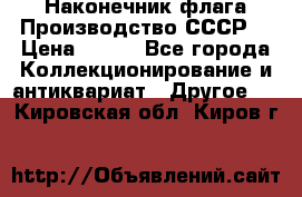 Наконечник флага.Производство СССР. › Цена ­ 500 - Все города Коллекционирование и антиквариат » Другое   . Кировская обл.,Киров г.